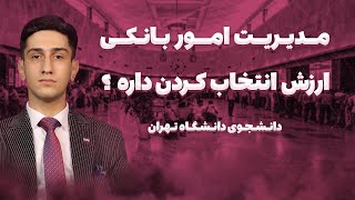 فقط کارمند بانک میشین؟ | معرفی رشته مدیریت امور بانکی