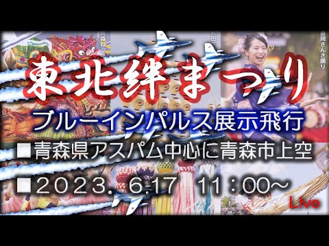 2023年 東北絆まつり2023青森 ブルーインパルス展示飛行 YouTubeライブ配信アーカイブのサムネイル