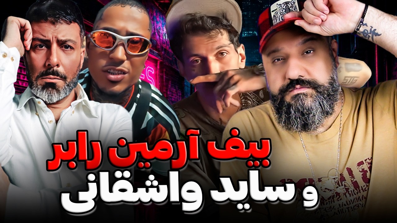 بیف آرمین رابر و ساید واشقانی ⛔