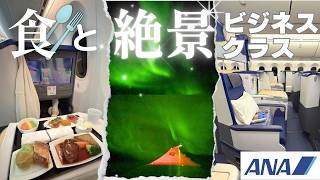 【絶景フライト✈️】ANAビジネスクラス機内サービス爆食🍜オーロラが見えるフライト✨羽田-フランクフルト-ダブリン飛行機|機内食|機内アメニティ|航空会社ラウンジ|チェックイン|乗継