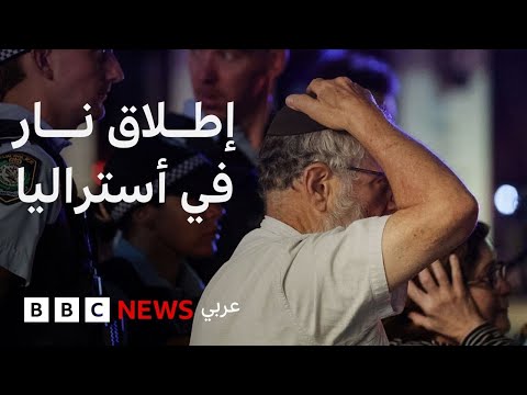 فيديو | ما الذي حدث خلال الهجوم على احتفال يهودي في العاصمة الأسترالية سيدني؟