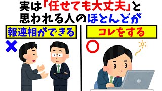 【雑学】職場で“任せても大丈夫”と思われる人の特徴7選