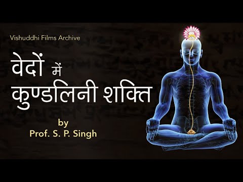 Kundalini in Vedas: Part 2 (Prof. S.P. Singh)