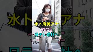 Download lagu Asami Mito Finally Leaving Nippon TV #AsamiMito #Celebrity #shorts mp3