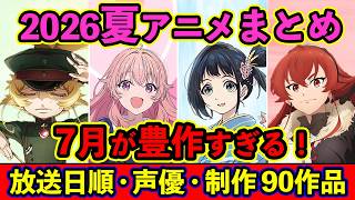 【7月アニメ】2026夏アニメ全90作品まとめ・放送日順・独占配信・声優・制作会社 &おすすめアニメ【放送直前SP】