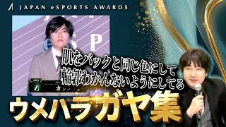 日本eスポーツアワードのウォッチパーティーを楽しむウメハラ