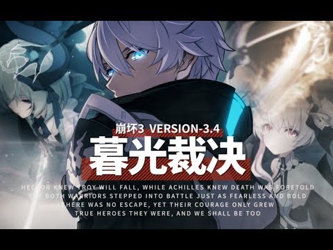 《崩坏3》3 4版本「暮光裁决」宣传PV