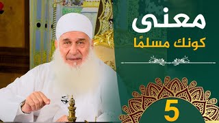 صورة معنى كونك مسلمًا | ح5 | هدىً وشفاء 3 - رمضان 1445 هـ