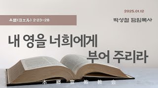 2025년1월12일,  요엘2:23-28(내 영을 너희에게 부어 주리라)