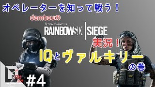 #4【FPS】だむぼうのPS4「レインボーシックス シージ」カジュアル　オペレーターを知って戦う！「IQ」「ヴァルキリー」の巻