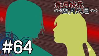 【死月妖花～四月八日～】彼女たちの幸せな結末を見届けるために読み進めるフリーホラーノベル #64【#ヲルネ堂 のゲーム記録】