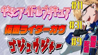プリキュア&ガヴ&ゴジュウジャー同時視聴! 【 ニチアサ / 神田笑一 / にじさんじ #shorts 】