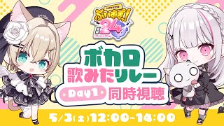 急な放送事故 - 【#ぶいすぽほぼ24_Day1】歌ってみたリレー同時視聴会場🎵セナと一緒!【ぶいすぽっ!胡桃のあ】
