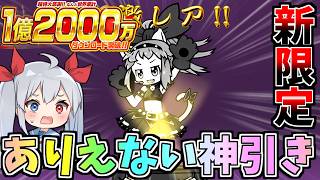 過去１レベルのありえない神引き！1.2億DL新限定「ロックスターこねこ」出るまで引いたら神引きすぎたｗ【にゃんこ大戦争】【ゆっくり実況】２ND#721