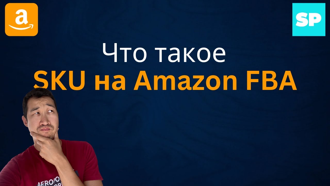 Что такое SKU в Amazon | Бизнес на Amazon fba | Обучение на Амазон | Заработок в интернете #shorts