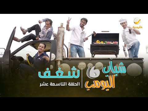 مسلسل شباب البومب 6 - الحلقة التاسعة عشر " شغف " 4K