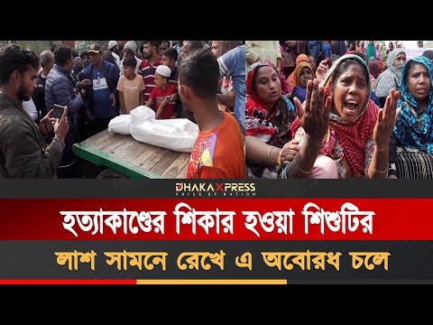 শিশু সাবার লাশ নিয়ে রাস্তায় জনগন