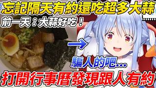 族長前一天很開心的吃了一堆大蒜結果打開行事曆發現隔天有約而陷入絕望ww【 兔田佩可拉／兎田ぺこら】【ホロライブ切り抜き】【HOLOLIVE中文】