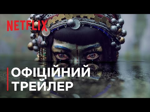 Любов, смерть і роботи. Том 3 | Офіційний трейлер | Netflix