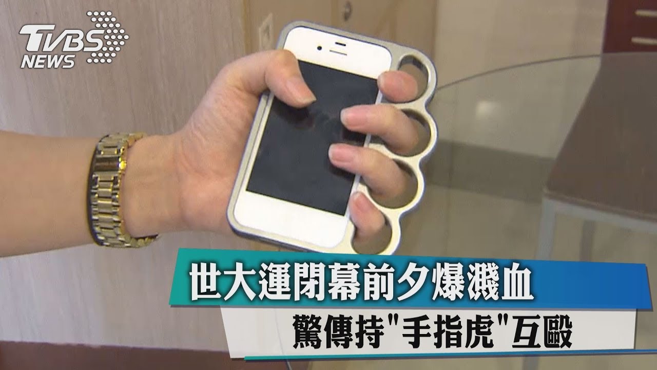 閉幕前夕爆濺血　驚傳選手持「手指虎」互毆