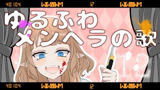 #12 【女性が歌う】手首からマンゴー/たかやん　Covered by 塩天使リエル