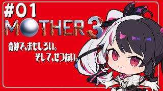 #01『MOTHER3』わくわくとどきどきの初見プレイ【夜見れな／にじさんじ】