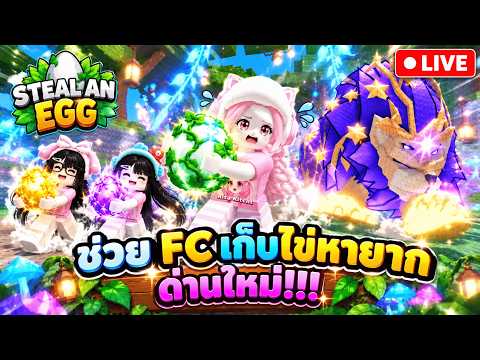 Live ช่วย FC เก็บไข่หายากด่านใหม่!!! Steal an Egg | Rita Kitcat
