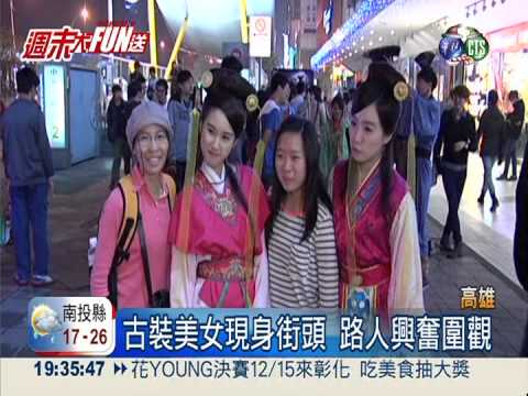 街頭穿戲服! 古裝劇宣傳受歡迎