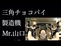 三角チョコパイ製造機 ショルダープレス Mr.山口への道