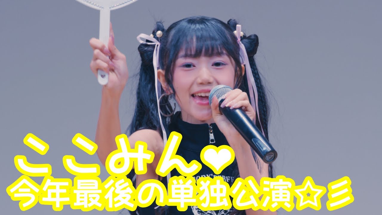 【VERTICAL VER.】2025.9.21 - ここみん「アツイ！ (BEYOOONDS)」【ここみん単独公演】 