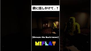【Escape the Backrooms #3より】鏡に話しかけてるのお前？　　　　　　　　　　　　　　　　　　　　#ゲーム #バックルーム  #backrooms
