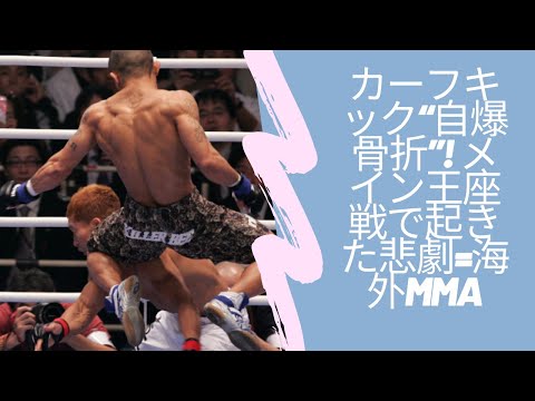 カーフキック“自爆骨折”! メイン王座戦で起きた悲劇=海外MMA