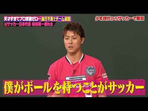 元サッカー日本代表 柿谷曜一朗！16歳でプロ契約→寝坊&ゲーセン三昧で罰金80万に強制J2島流し!?