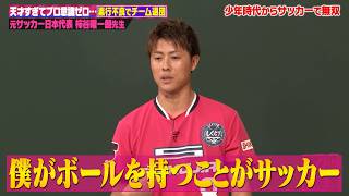 元サッカー日本代表 柿谷曜一朗！6歳でプロ契約→寝坊&ゲーセン三昧で罰金80万に強制J2島流し!?