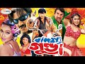 Badsha Gunda বাদশা গুন্ডা Rubel Saila Sohel Nupur Misha Garam Masala Movie Ros