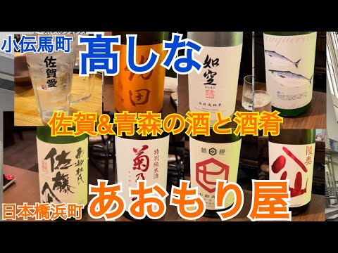 ¡Saludos a Kodenmacho's Takashina, un restaurante Saga, y Aomoriya, un restaurante Aomori en Hamacho, Nihonbashi! Quedé muy satisfecho con la deliciosa comida y bebidas.