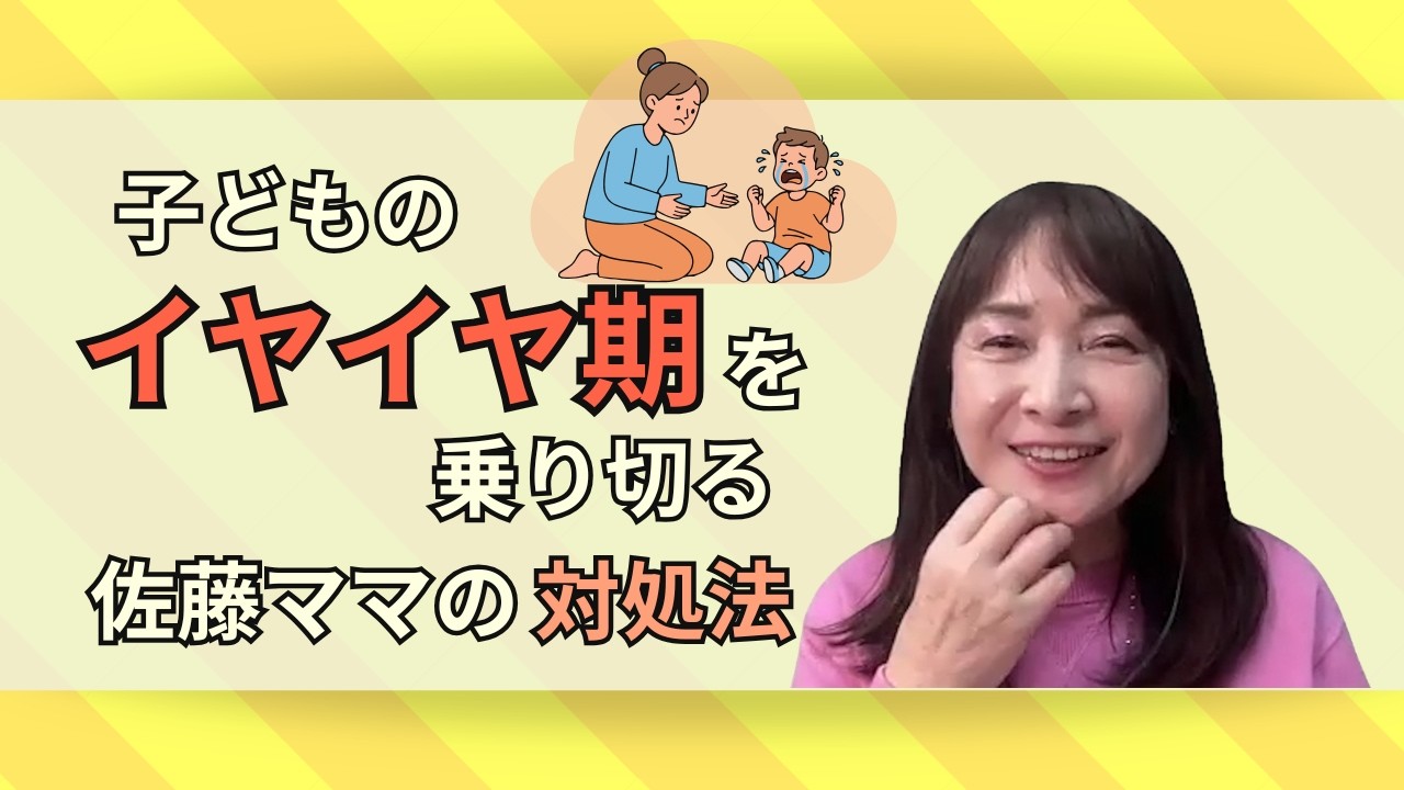 【イヤイヤ期】を乗り切るため、どういった声かけ最適？