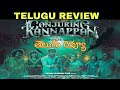 Conjuring Kannappan Review Telugu | Conjuring Kannappan Telugu Review |