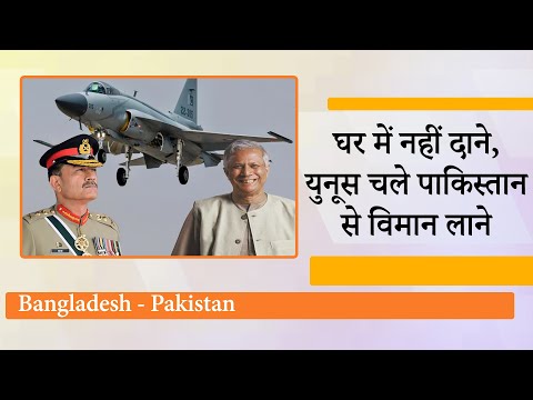 Pakistan से JF 17 Thunder Fighter Jet खरीद कर Bangladesh आखिर India को क्या संदेश देना चाहता है? Pakistan से JF 17 Thunder Fighter Jet खरीद कर Bangladesh आखिर India को क्या संदेश देना चाहता है?