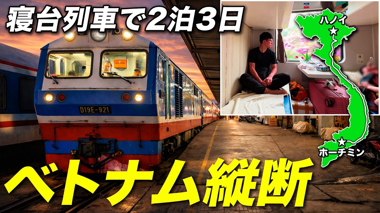 ベトナム縦断統一鉄道🇻🇳 ハノイ→ホーチミン 35時間の旅