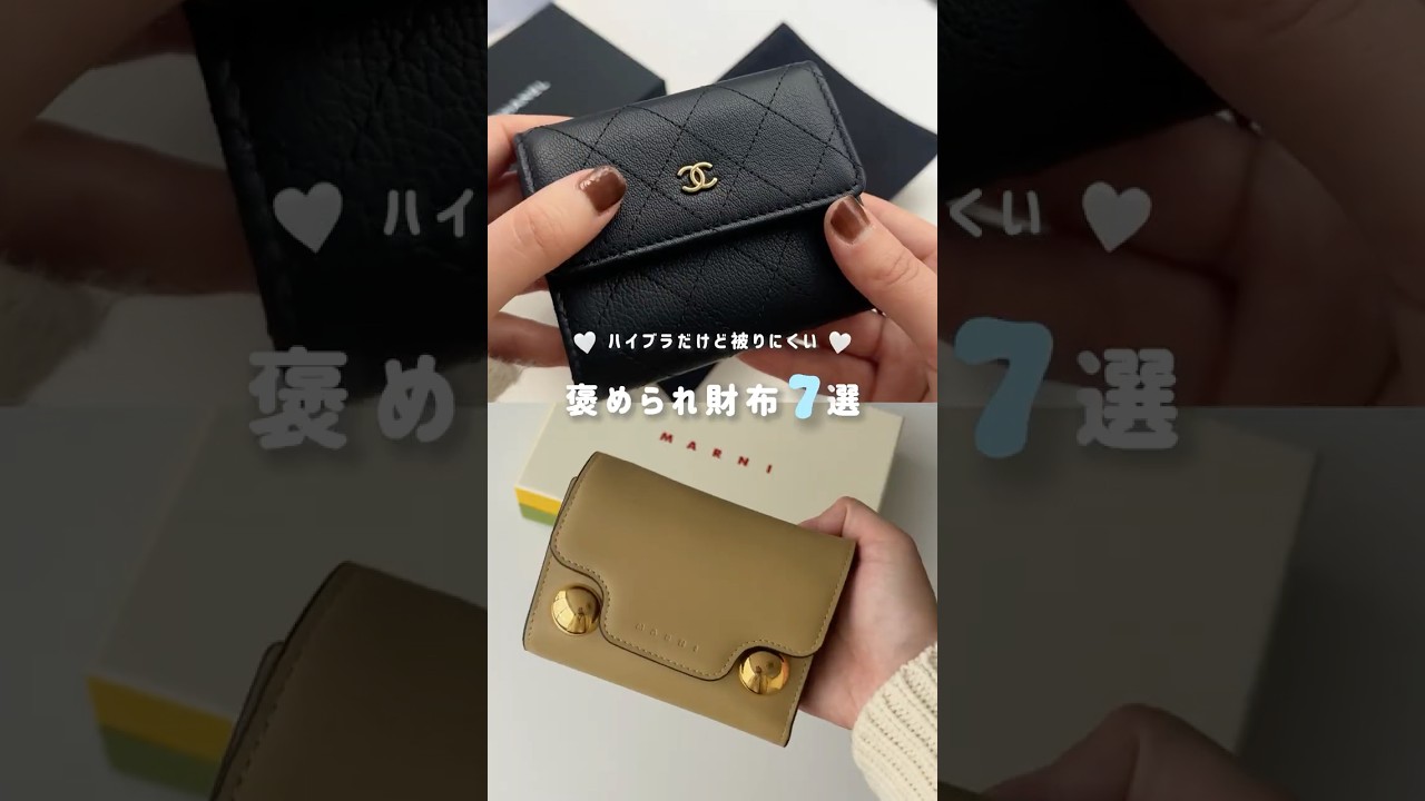 定番とはちょっと違う！脱かぶりハイブラ財布７選👛 #shorts #財布 #ミニ財布 #wallet