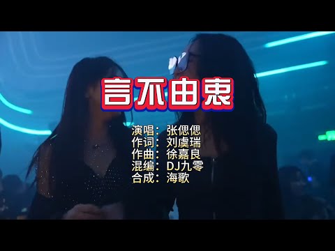张偲偲《言不由衷》DJ九零 KTV 导唱字幕 （备有伴奏视频）