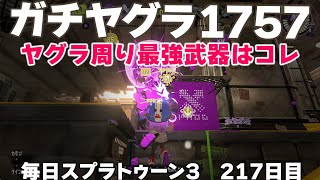#毎日スプラ3　217日目【ガチヤグラ XP1759】ヤグラ周り最強武器はコレ #スプラトゥーン3