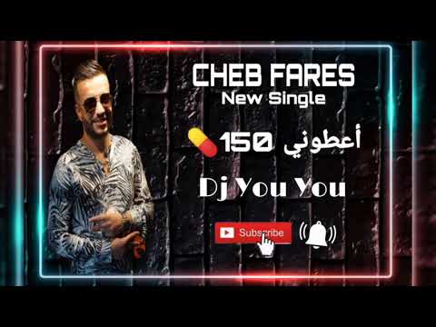 Cheb fares 2020 الشاب فارس 2020اعطوني 150💊
