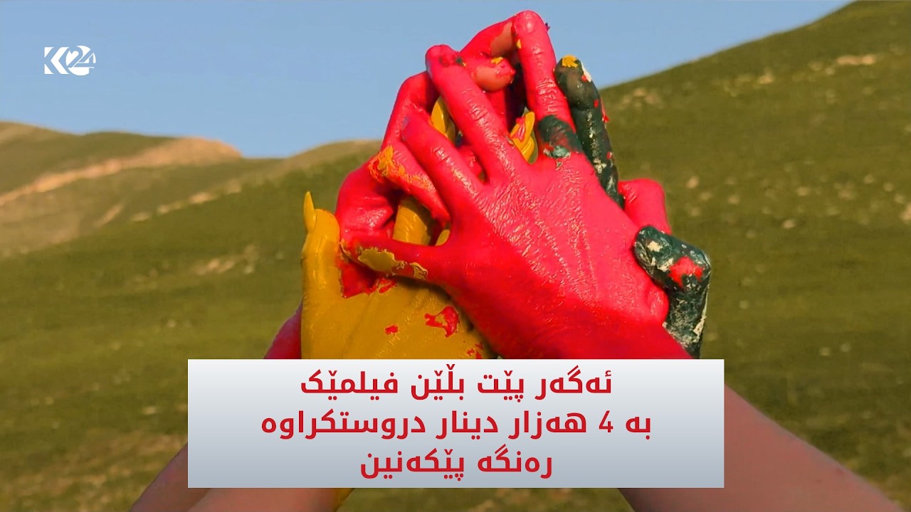 ڤیدیۆ | ئەگەر پێت بڵێن فیلمێک بە ٤ هەزار دینار دروستکراوە، رەنگە پێکەنین…