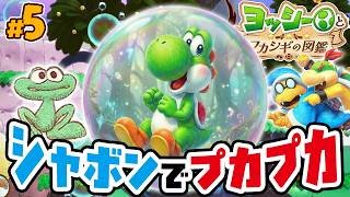 シャボン玉に入ってプカプカ飛んでいく！？またもやジャンプが難しいけどマリオとキノピオ隊長も頑張るぞ！　ヨッシーとフカシギの図鑑 Part5（アナケナファミリーのゲーム実況）