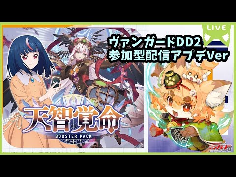 【TCG大好き化け狐の】ヴァンガードディアデイズ2 switch版 リスナーさん参加型ファイト配信 #23