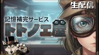 【50代の生配信】君の頭の中を整理しよう　「記憶補完サービス・トトノエ屋　ノベルゲームコレクション」