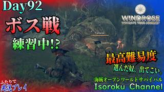 #092【Windrose:ウィンドローズ】今はただ…只管に修練を積むのみ！【二人実況】