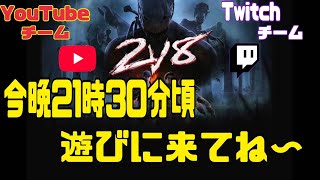 [Dead by Daylight]  2vs8配信者コラボ企画!!!TwithcVSYoutube